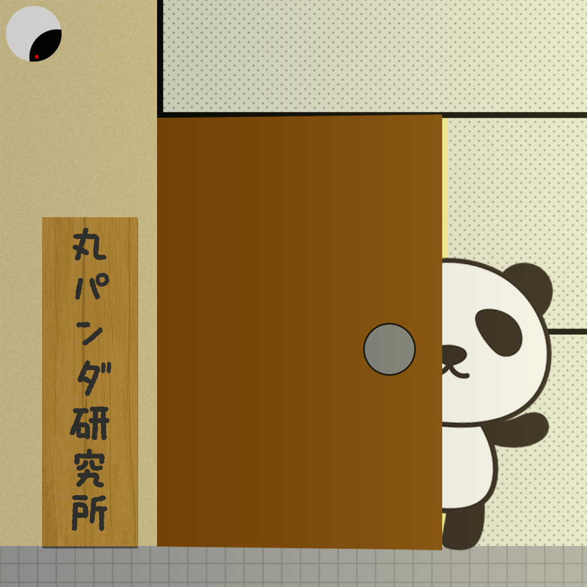 丸パンダ研究所